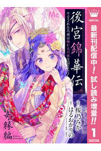 楽天kobo電子書籍ストア 後宮錦華伝 予言された花嫁は極彩色の謎をほどく 奇縁編 期間限定試し読み増量 桜乃みか 楽天kobo電子書籍ストア 後宮錦華伝 予言された花嫁は極彩色の謎をほどく 奇縁編 期間限定試し読み増量 桜乃みか